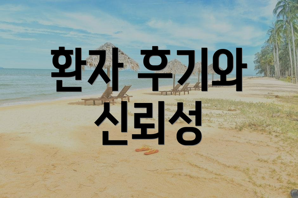 환자 후기와 신뢰성