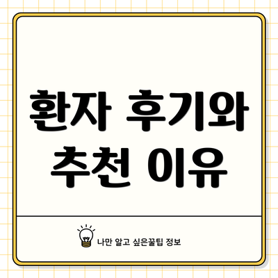 환자 후기와 추천 이유