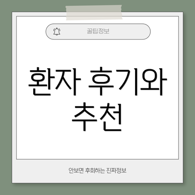 환자 후기와 추천