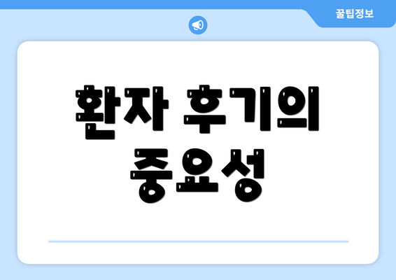 환자 후기의 중요성