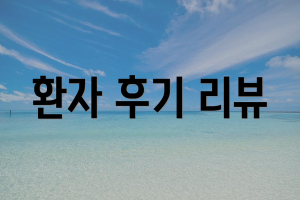 환자 후기 리뷰