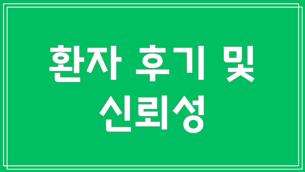 환자 후기 및 신뢰성