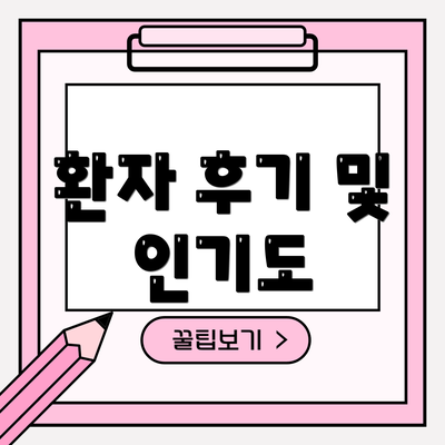 환자 후기 및 인기도
