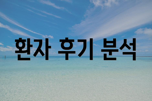 환자 후기 분석