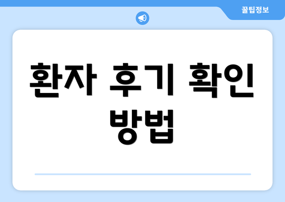 환자 후기 확인 방법
