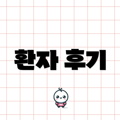 환자 후기