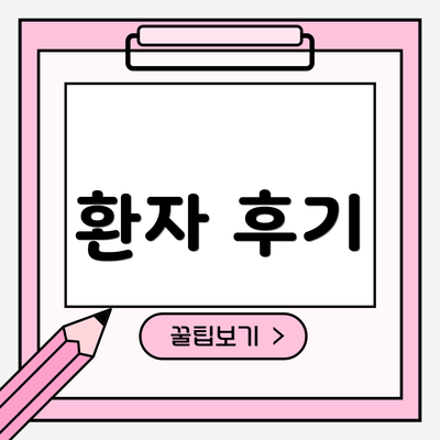 환자 후기