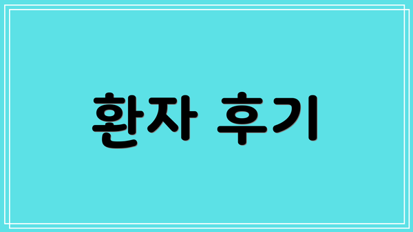 환자 후기