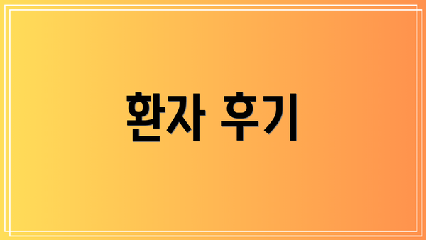 환자 후기