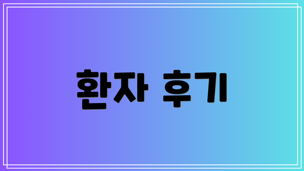 환자 후기