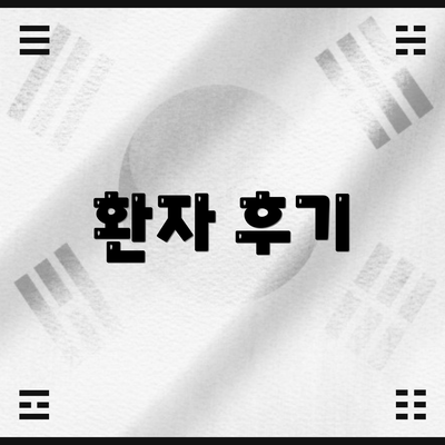 환자 후기