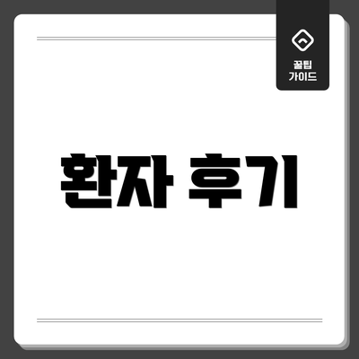 환자 후기