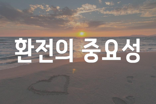 환전의 중요성