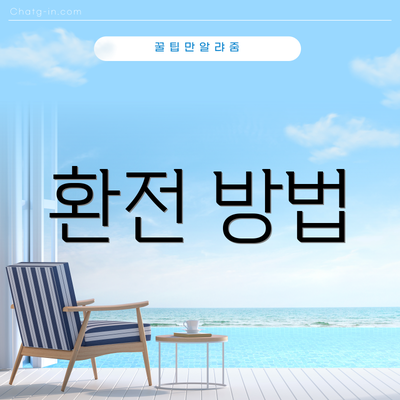 환전 방법