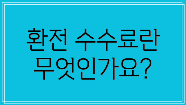 환전 수수료란 무엇인가요?