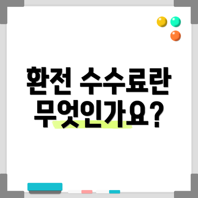 환전 수수료란 무엇인가요?