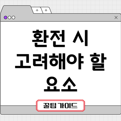 환전 시 고려해야 할 요소