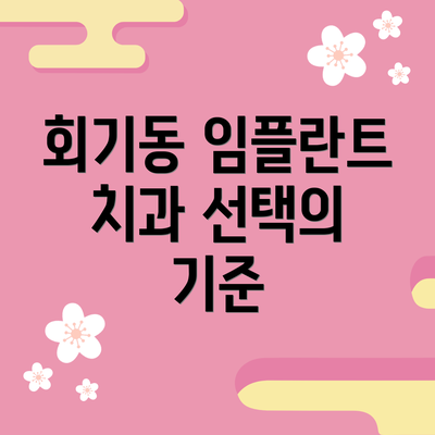 회기동 임플란트 치과 선택의 기준