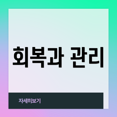 회복과 관리