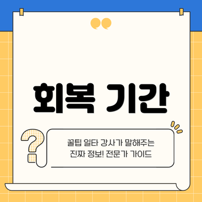 회복 기간
