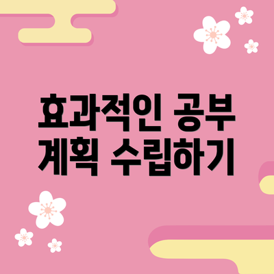 효과적인 공부 계획 수립하기