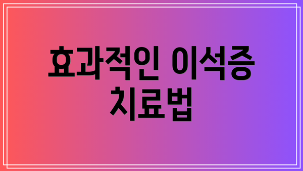 효과적인 이석증 치료법