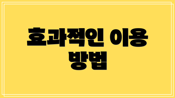 효과적인 이용 방법