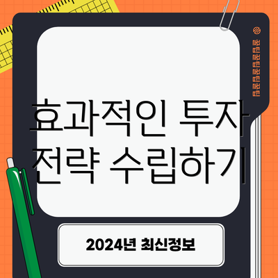 효과적인 투자 전략 수립하기