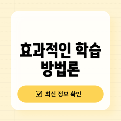 효과적인 학습 방법론