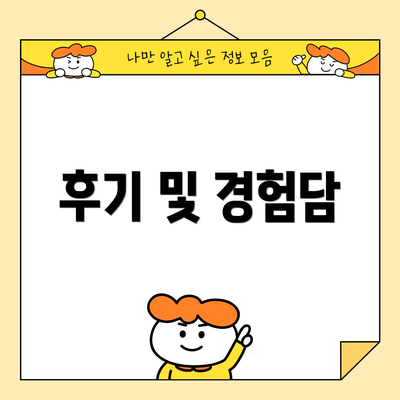 후기 및 경험담