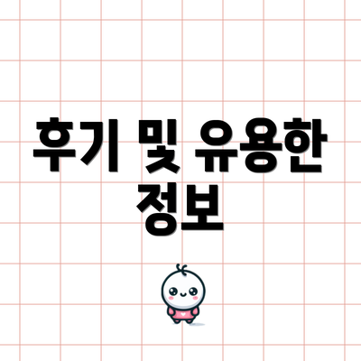 후기 및 유용한 정보