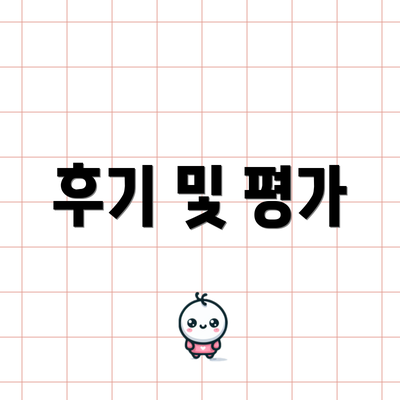 후기 및 평가