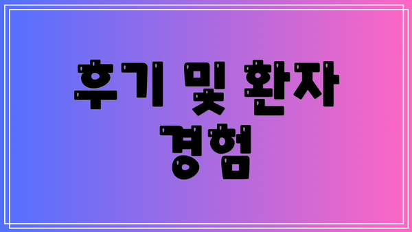 후기 및 환자 경험