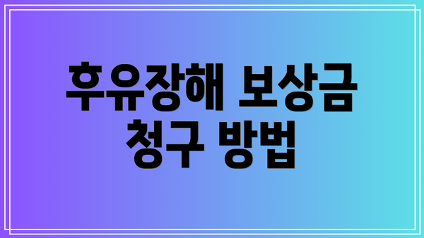 후유장해 보상금 청구 방법
