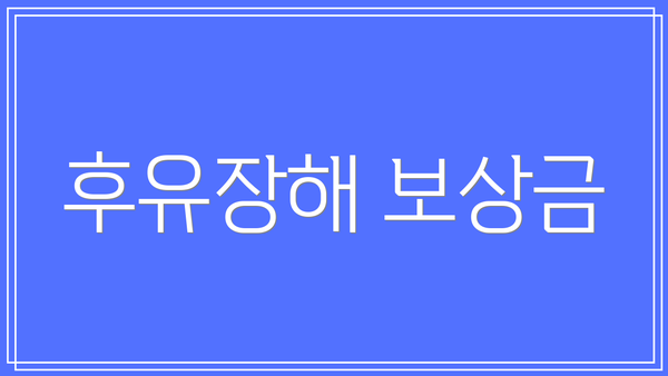 후유장해 보상금