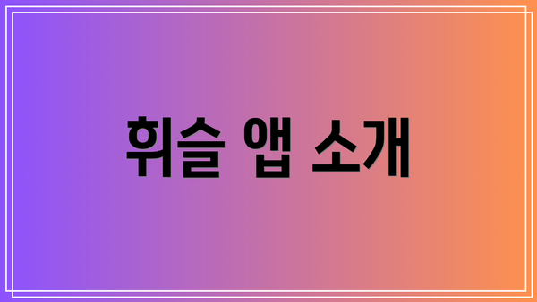 휘슬 앱 소개