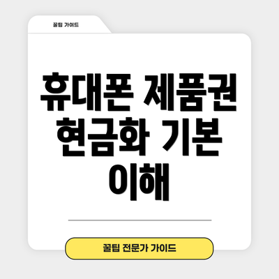 휴대폰 제품권 현금화 기본 이해