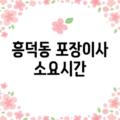 흥덕동 포장이사 소요시간