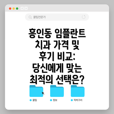 흥인동 임플란트 치과 가격 및 후기 비교: 당신에게 맞는 최적의 선택은?