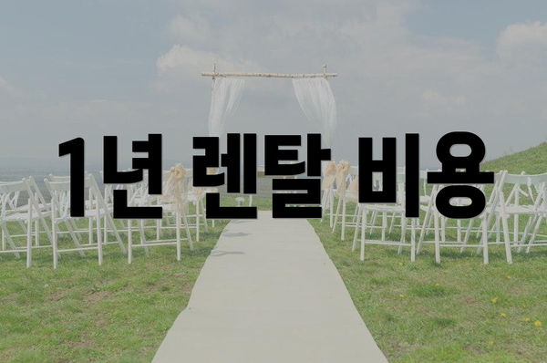 1년 렌탈 비용