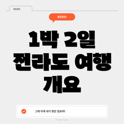 1박 2일 전라도 여행 개요