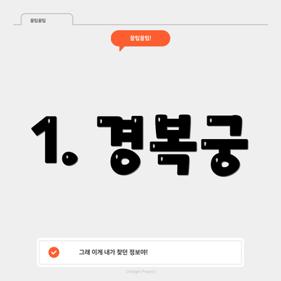 1. 경복궁