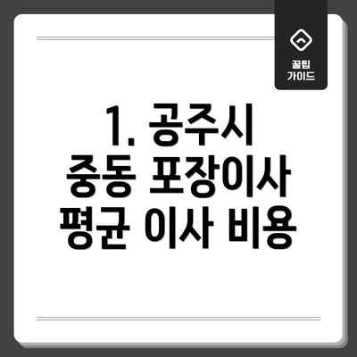1. 공주시 중동 포장이사 평균 이사 비용