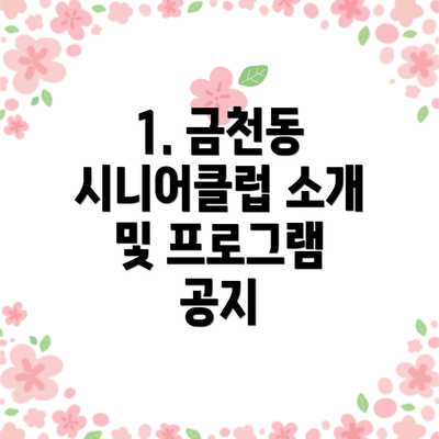 1. 금천동 시니어클럽 소개 및 프로그램 공지