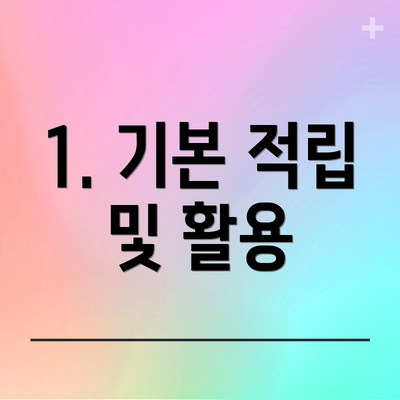1. 기본 적립 및 활용