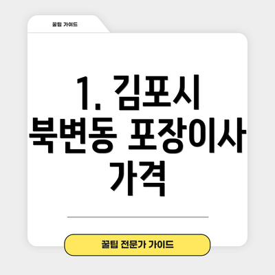 1. 김포시 북변동 포장이사 가격