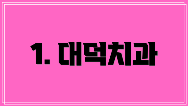 1. 대덕치과