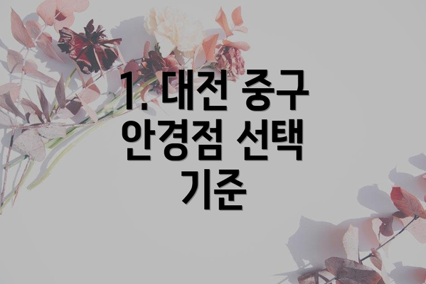 1. 대전 중구 안경점 선택 기준