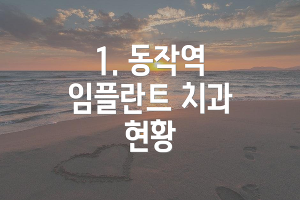 1. 동작역 임플란트 치과 현황
