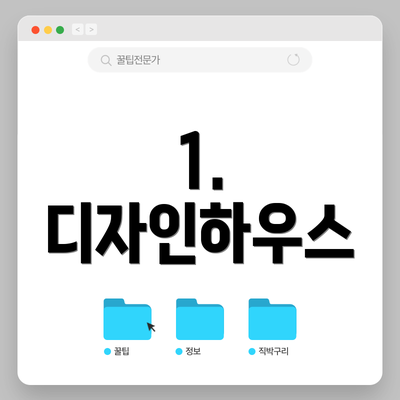 1. 디자인하우스
